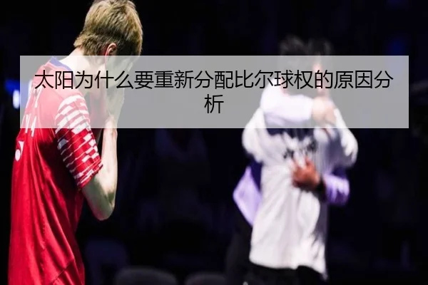 太阳为什么要重新分配比尔球权的原因分析